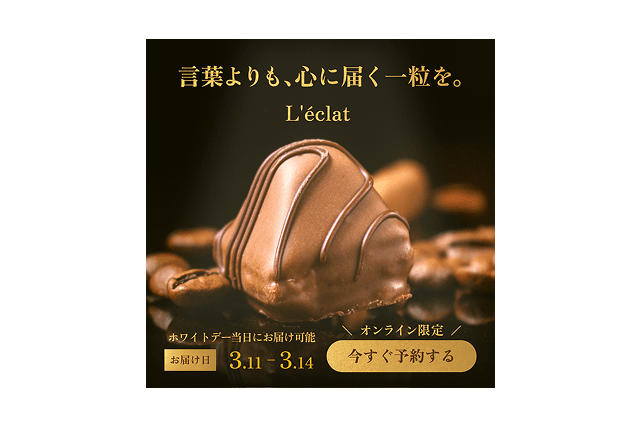 高級ショコラトリー「L'éclat」ホワイトデー予約販促バナー